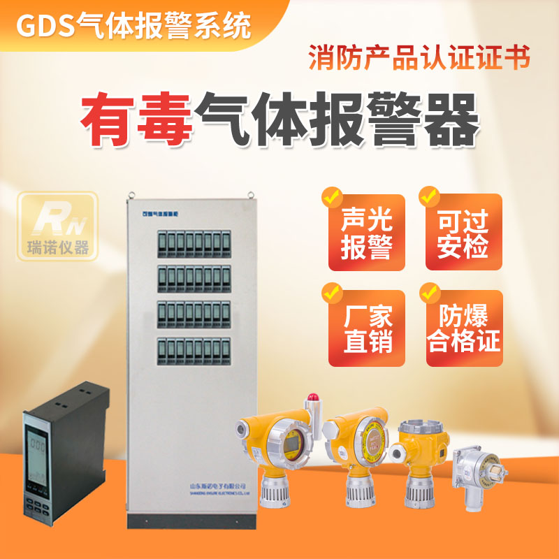 GDS有毒气体报警器